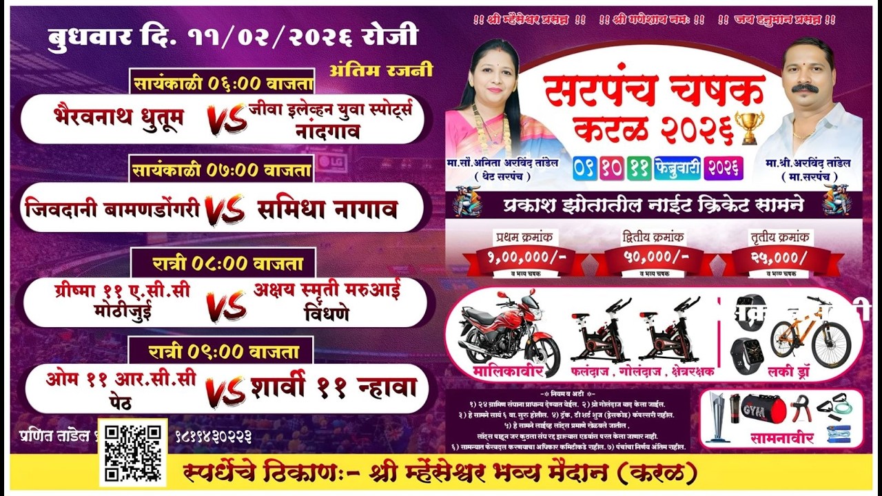 विशाल स्पोर्ट्स आयोजित सरपंच चषक करळ २०२६ - अंतिम रजनी
