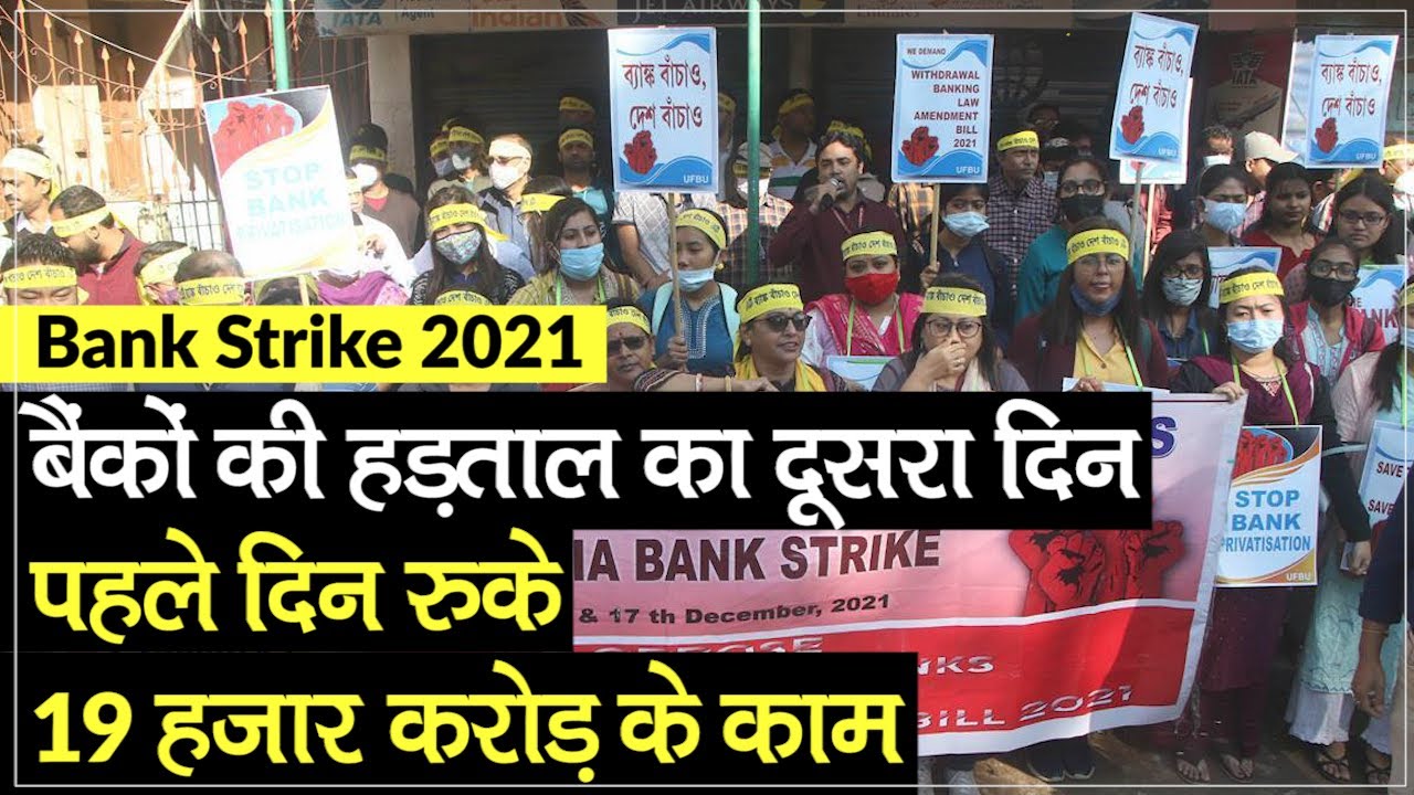 Bank Strike 2021:  Bankers On Strike Against Privatization, पहले दिन रुके 19 हजार करोड़ के काम