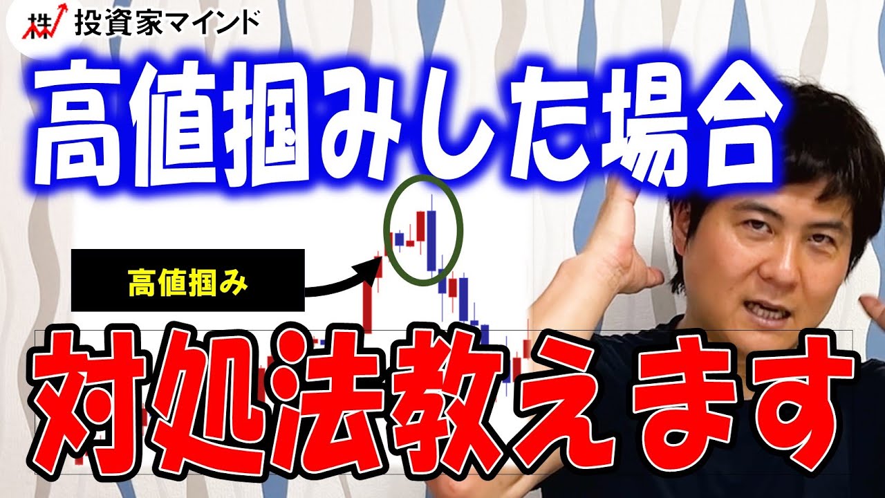 高値掴みをした場合の考え方や対処法とは？【投資家マインド編】※毎週(火)・(木)更新