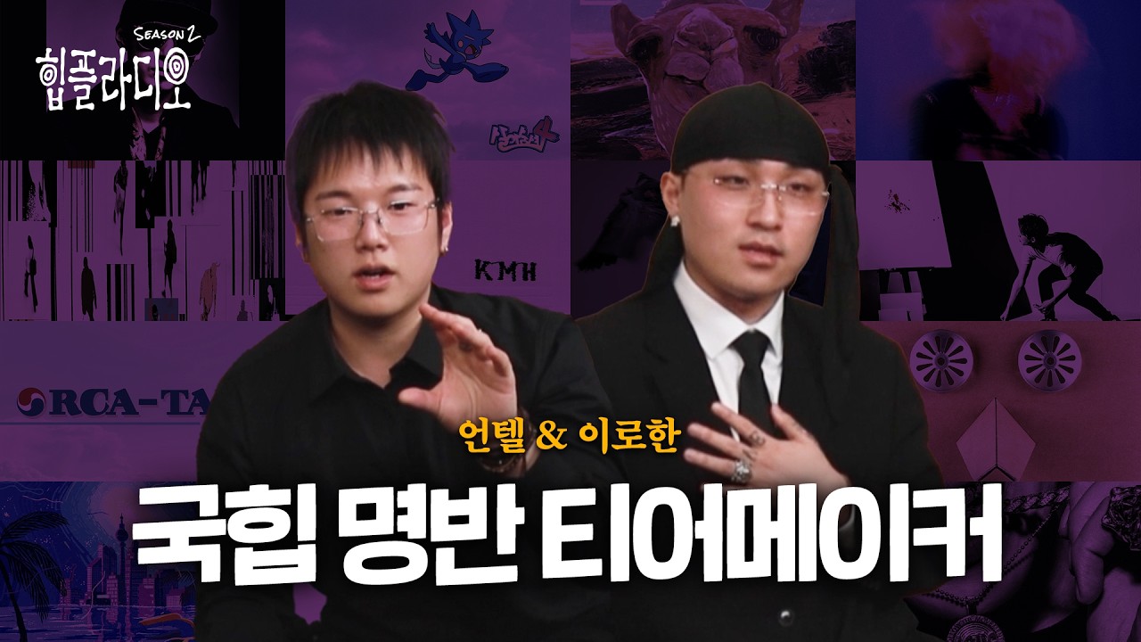 언텔 & 이로한의 국힙 명반 티어메이커 [힙플라디오]