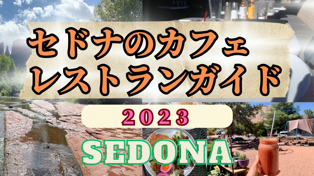 【セドナ】パワースポットセドナのカフェ＆レストランガイドセドナの美味しいお店ご紹介