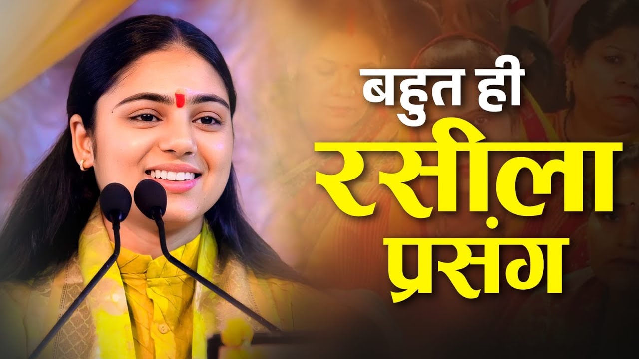 ऐसी कथा जिसे सुनकर मन मंत्रमुग्ध हो जाए || Pujya Aradhana Devi ji 