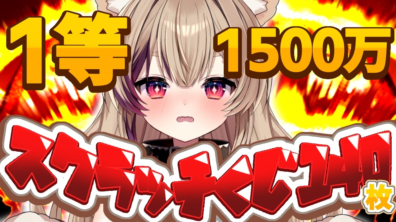 【高評価の数だけスクラッチ】1等こいこい【#新人Vtuber 】