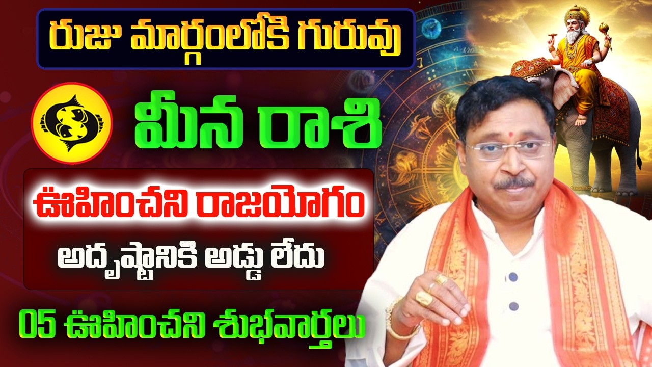 రుజు మార్గంలోకి గురువు | Meena Rasi March Rasi Phalalu 2026 | Meena Rashi | March Horoscope