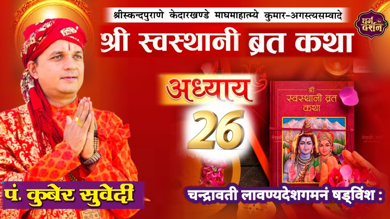 श्रीस्वस्थानी व्रत कथा Day- 26 | माघमासको कथा सुख समृद्धी बढाउने Swasthani Brata Katha kuber Subedi