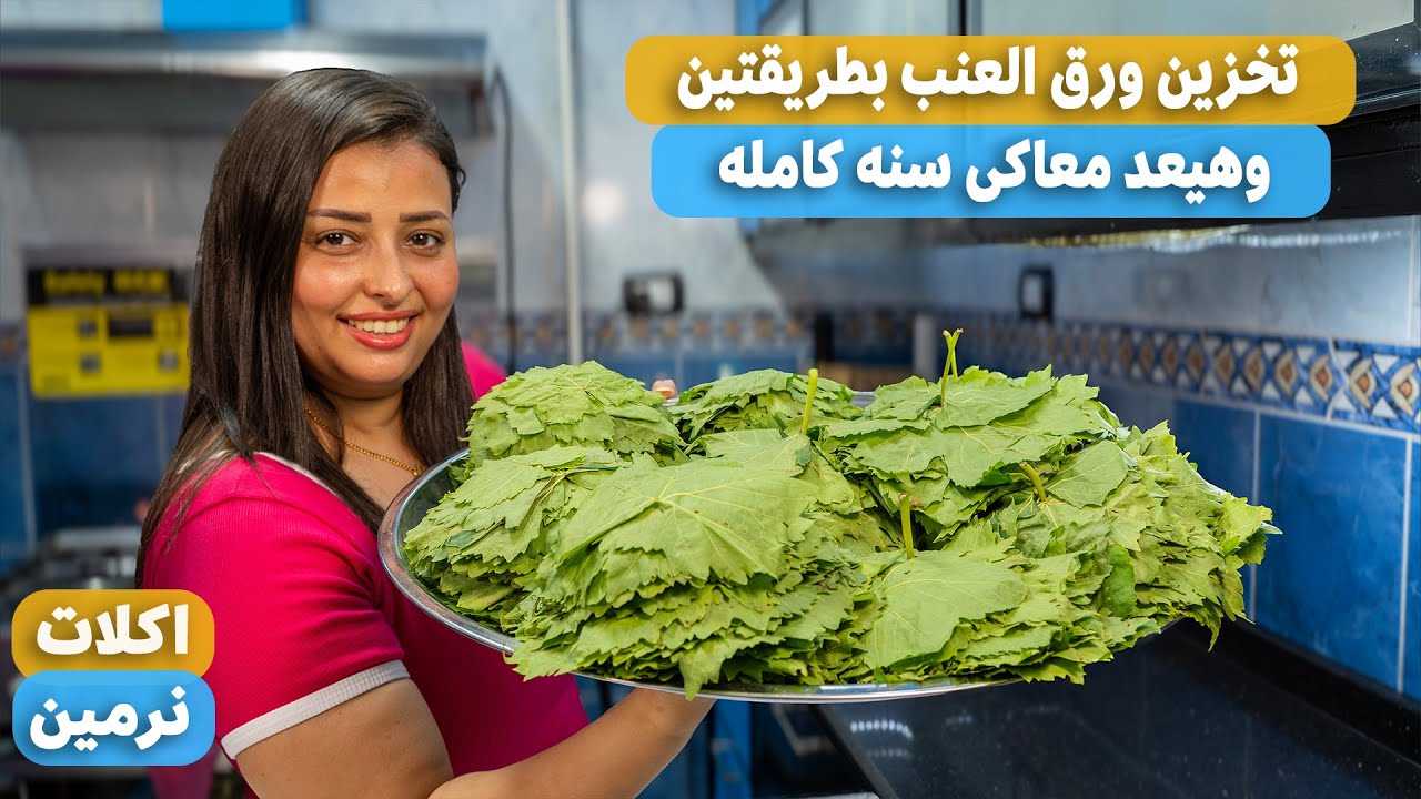 اسهل وافضل طريقتين لتخزين ورق العنب ويعد معاكي سنه بنفس الطعم