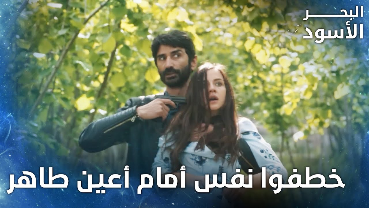 خطفوا نفس أمام أعين طاهر - الحلقة 46 - البحر الأسود