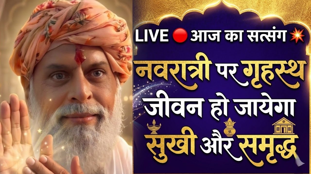 LIVE 🔴आज का सत्संग💥