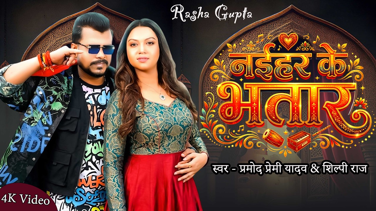 #Video | #Pramod Premi Yadav | #प्रमोद_प्रेमी_यादव का धमाका गीत #Shilpi Raj | New Song 2026