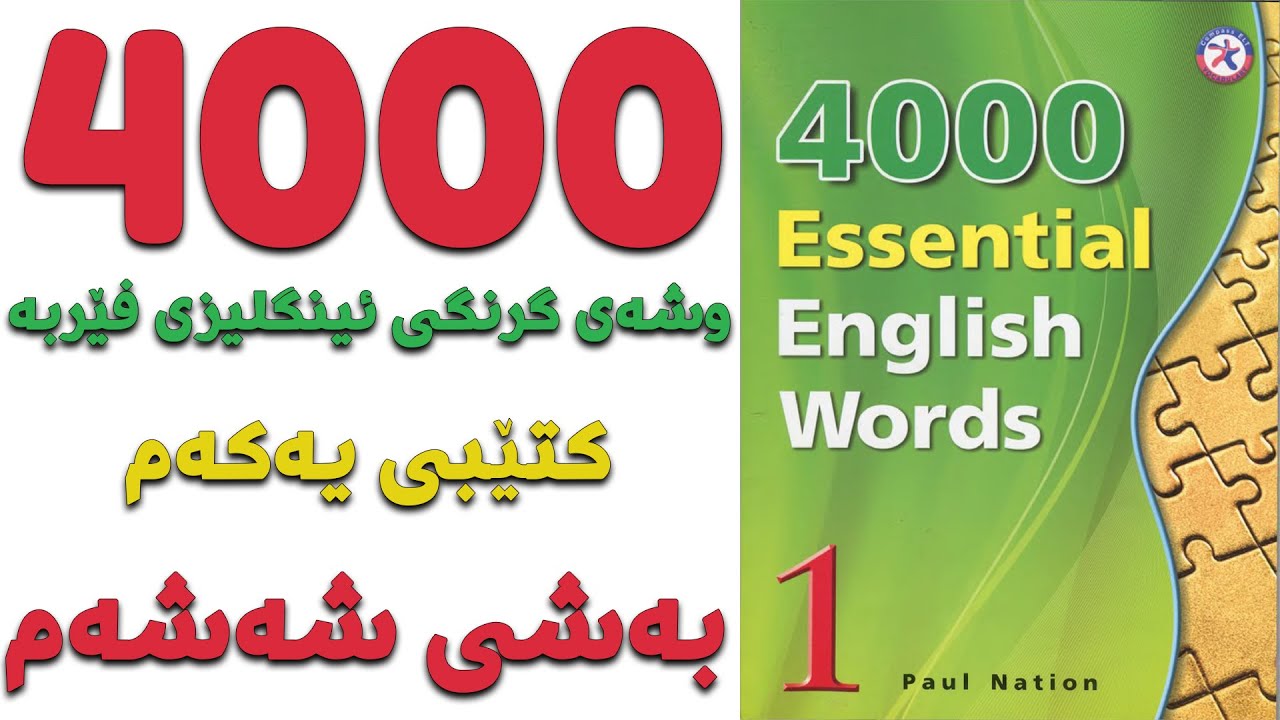 ٤٠٠٠ گرنگترین وشە فێربە| کتێبی ١| بەشی ٦