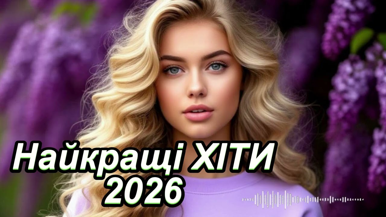 Найкращі УКРАЇНСЬКІ хіти 🎧❤️ музика в машину 🎶 Збірка УКРАЇНСЬКИХ пісень 