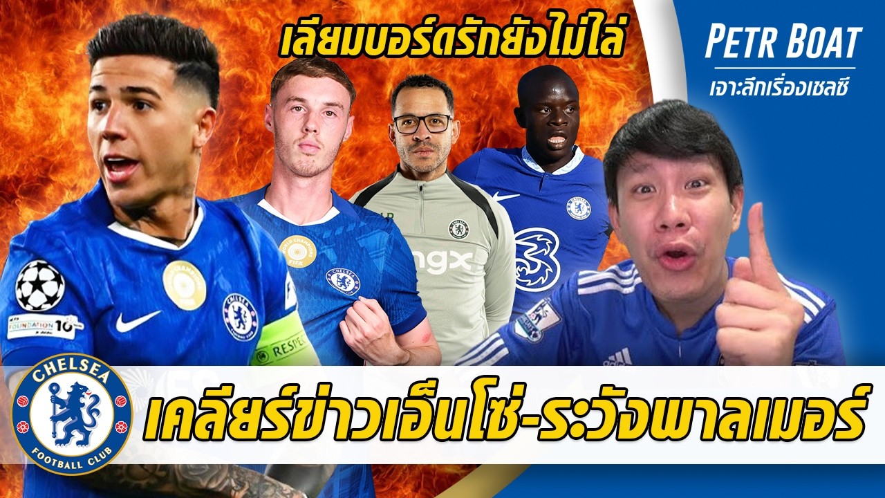 เคลียร์ข่าวเอ็นโซ่หนีเชลซีไหม?,ระวังหนาวอีกคน-เลียมไม่โดนปลด | สรุปข่าวเชลซี 19.03.69