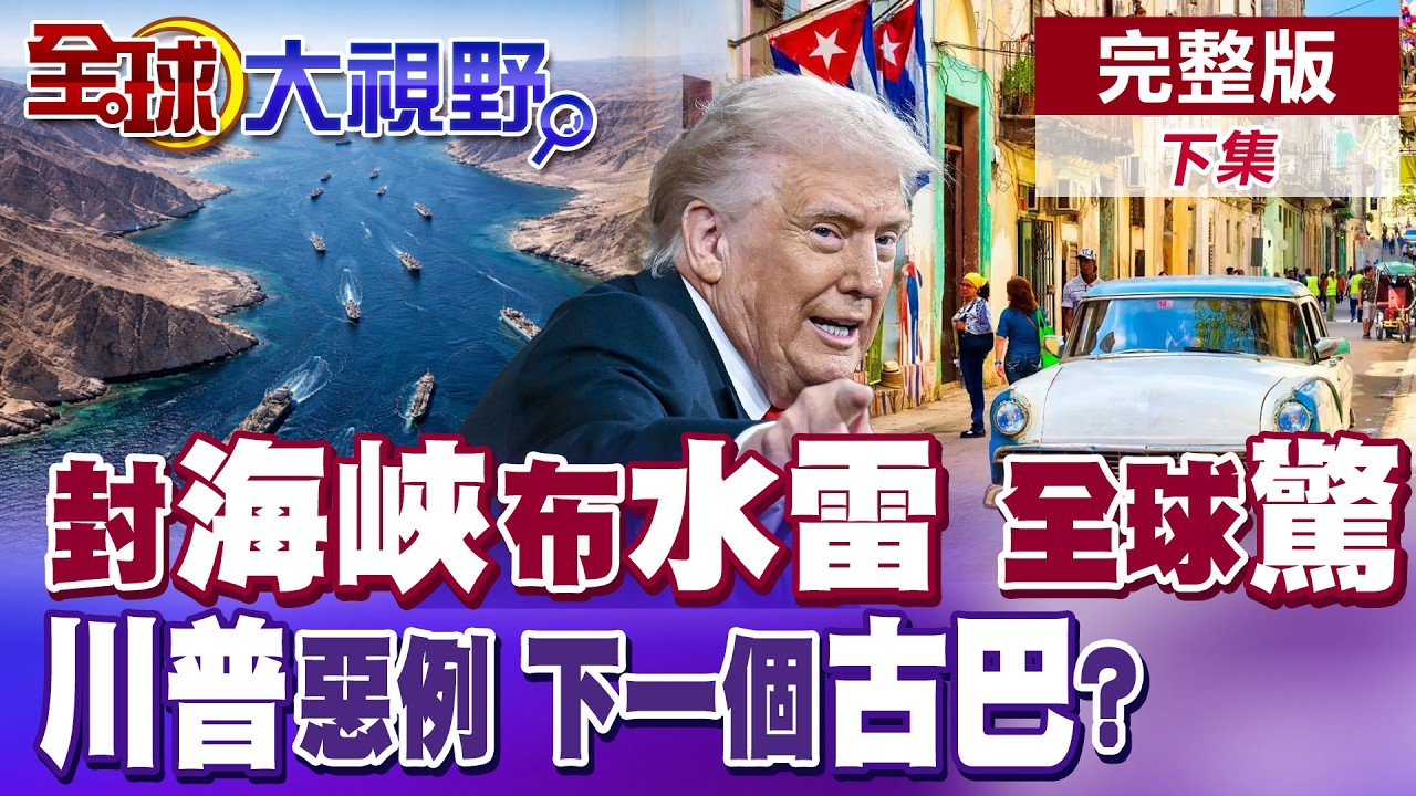 伊朗封鎖荷姆茲海峽 革命衛隊水下佈雷緊掐全球能源要道 川普襲擊德黑蘭恐成全球開戰惡例 古巴成華府下個目標!?【全球大視野】完整版下集 ‪@全球大視野Global_Vision