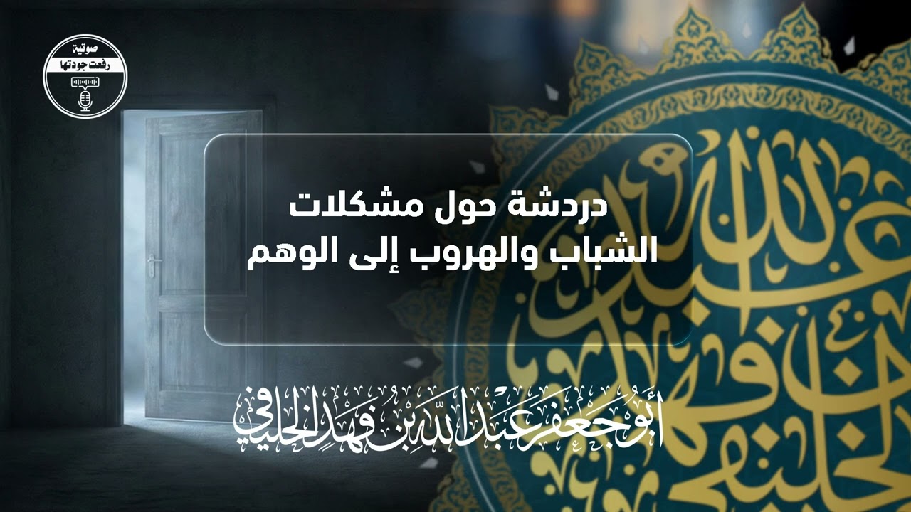 دردشة حول مشكلات الشباب والهروب إلى الوهم