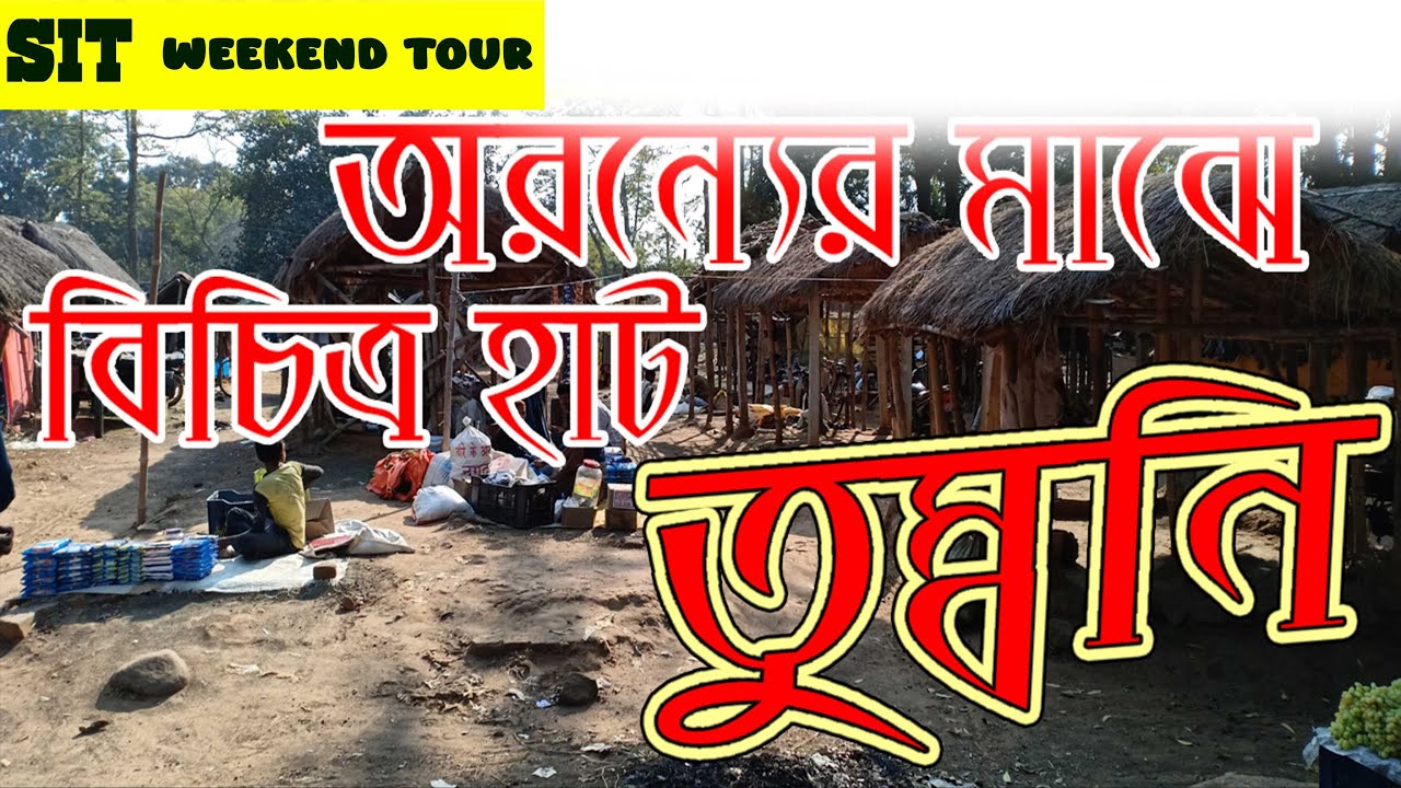 Tumbani Birbhum | Weekend Tour| Offbit weekend destinetio I Weekend Tourist Spot Near Jharkhand I
