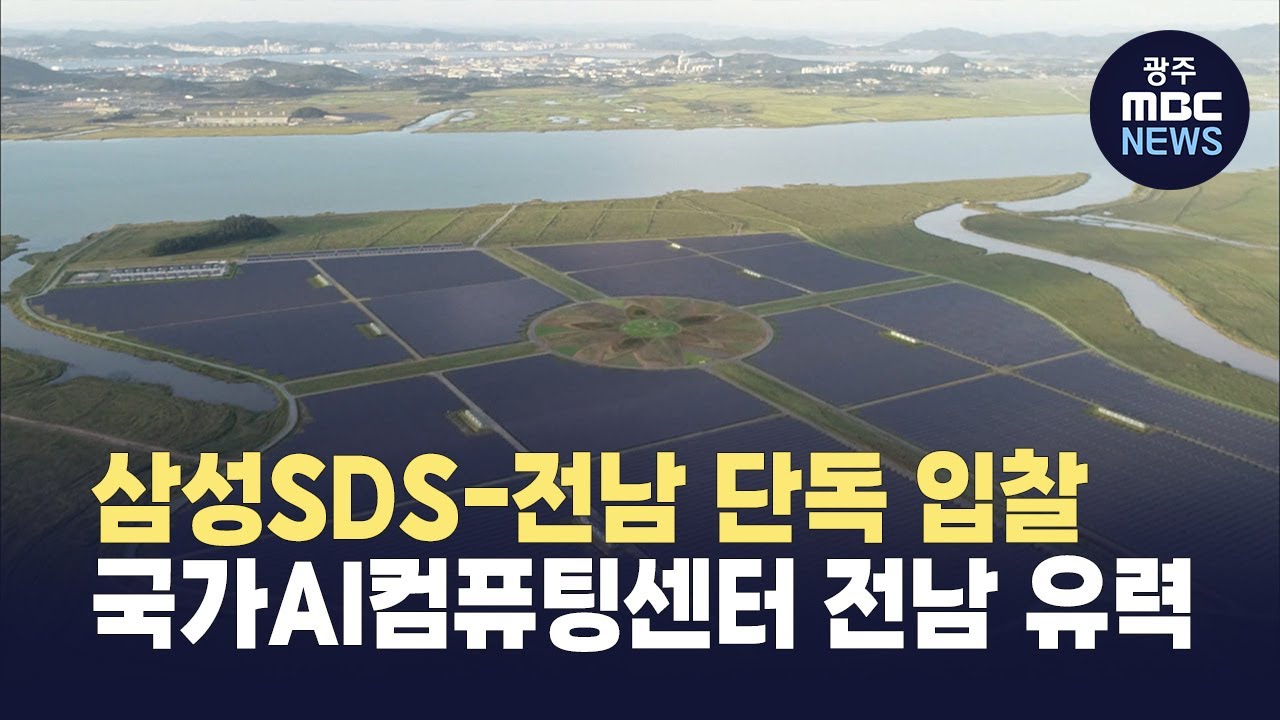 국가AI컴퓨팅센터 해남&middot;영암 유력.. 삼성SDS-전남 단독 입찰 (뉴스투데이 2025.10.22 광주MBC)