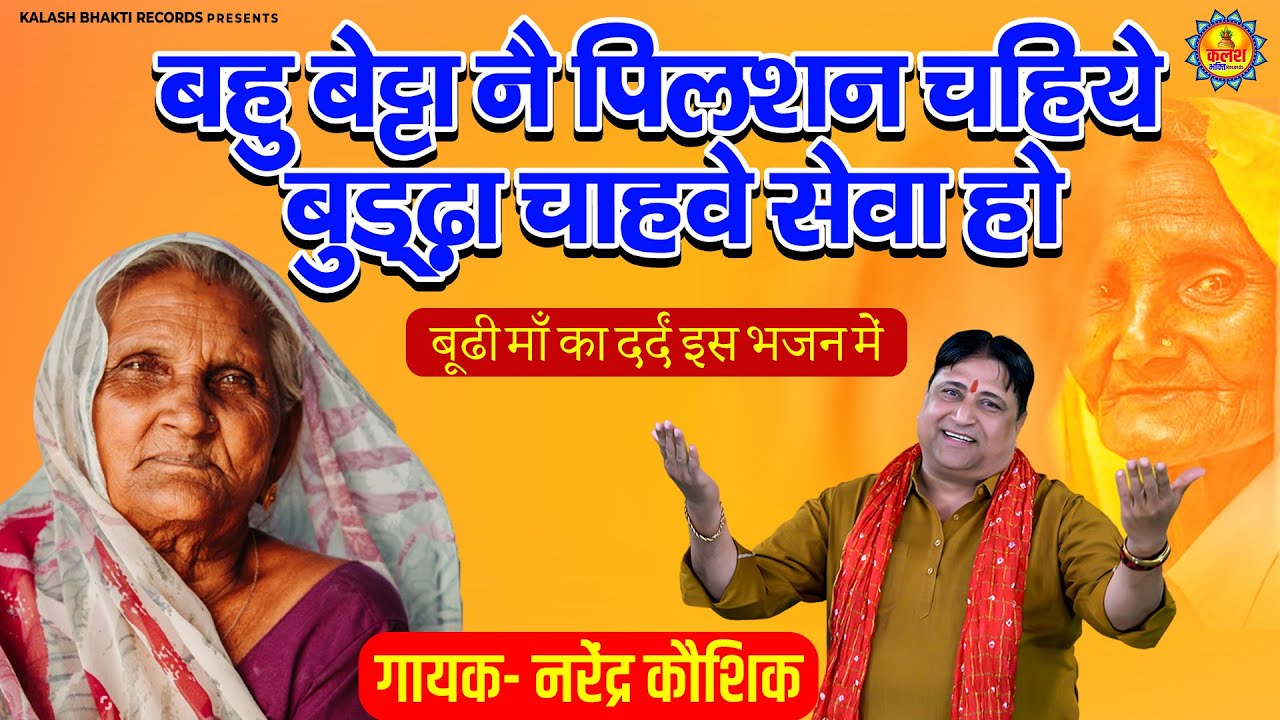 एक बूढी माँ की दर्द भरी कहानी : बहु बेट्टा नै पिलशन चाहिये बुड्ढ़ा चाहवे सेवा हो | बुढ़ापे का भजन