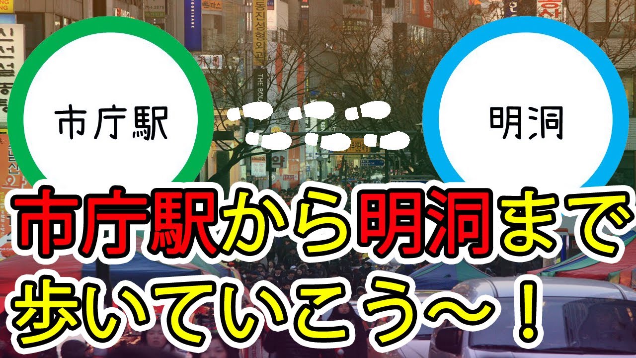 【韓国旅行】市庁駅から明洞まで歩いていこう~!