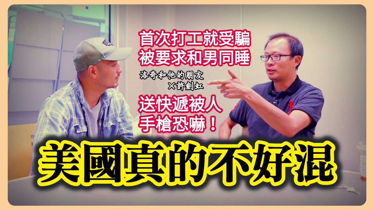 他從台灣空降美國，公民身份/英文好/高學歷，但是新移民的苦一樣沒少吃┃洛奇和他的朋友