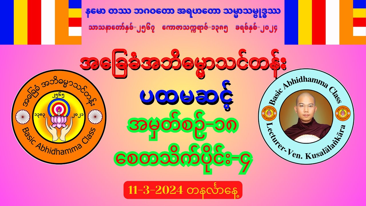 အမှတ်စဉ်-၁၈ စေတသိက်ပိုင်း-၄ (ပကိဏ်းစေတသိက် သမ္ပယောဂနည်း)