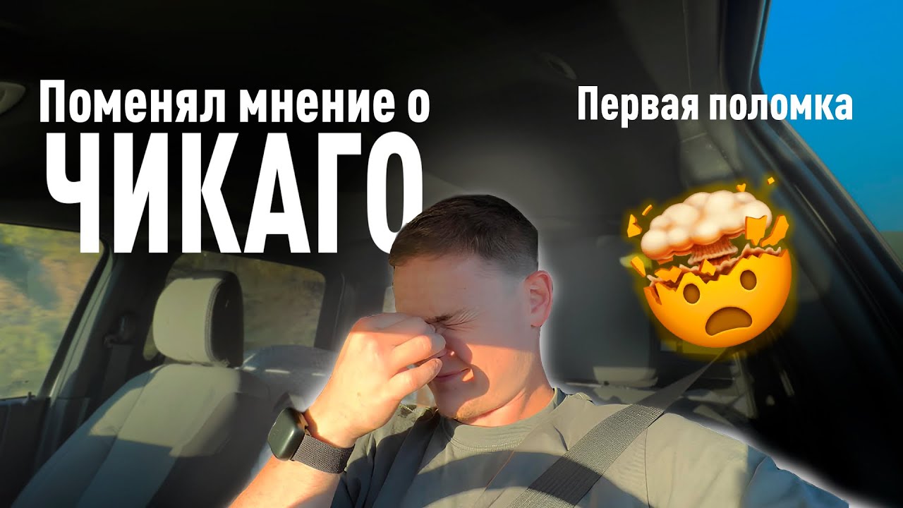 Пробил колесо в самом страшном штате Америки! | Первая поломка и шок от Чикаго