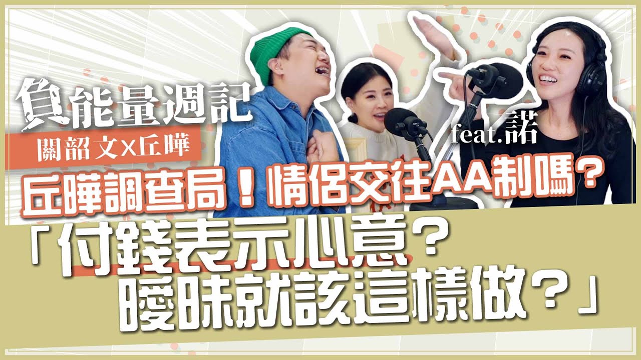【負能量週記】情侶調查「約會AA制嗎？」曖昧誰付錢、交往誰在裝！feat.諾