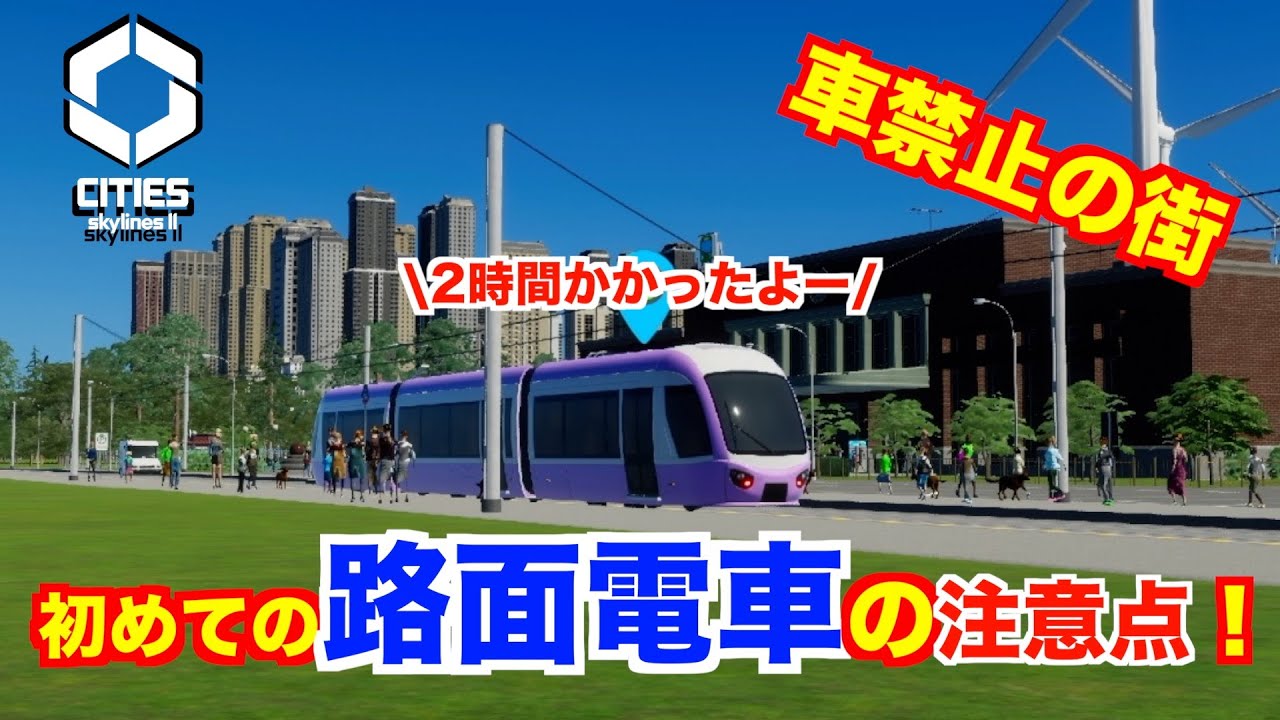 【車禁止の街】初めての路面電車敷設で苦労する【CitiesSkylinesⅡ】