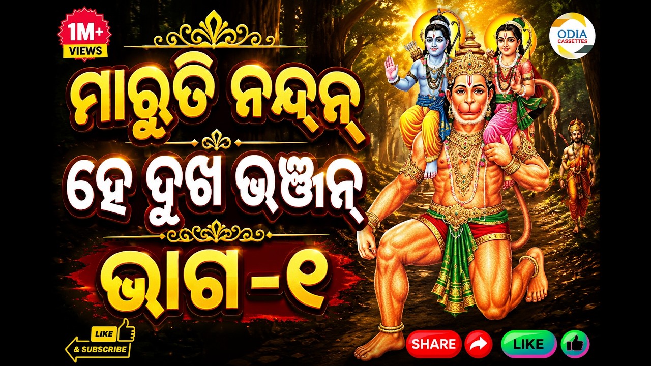 ମାରୁତି ନନ୍ଦନ୍ ହେ ଦୁଖ ଭଞ୍ଜନ୍ (ଶ୍ରୀ ରାମ ଭକ୍ତ ହନୁମାନଙ୍କ ଜନ୍ମ ଲୀଳା) ଭାଗ -୧ |
