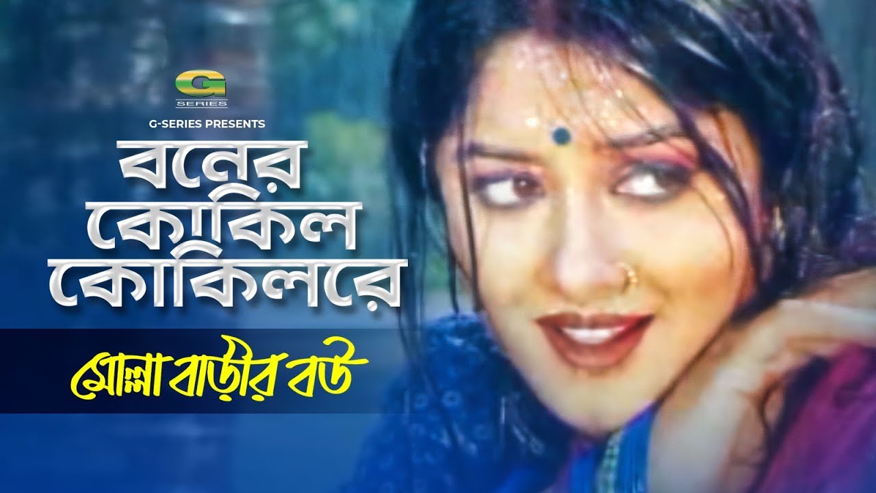 Boner Kokil Kokil Re | বনের কোকিল কোকিলরে |  Moushumi | Kanak Chapa | Molla Barir Bou, G Series