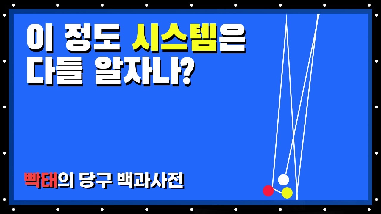 이게 감으로 치는게 아니고 계산법이 있는거였다고??!!   빡태의 당구 시스템백과사전 제1편[무회전,맥시멈 횡단 뱅크샷 시스템]
