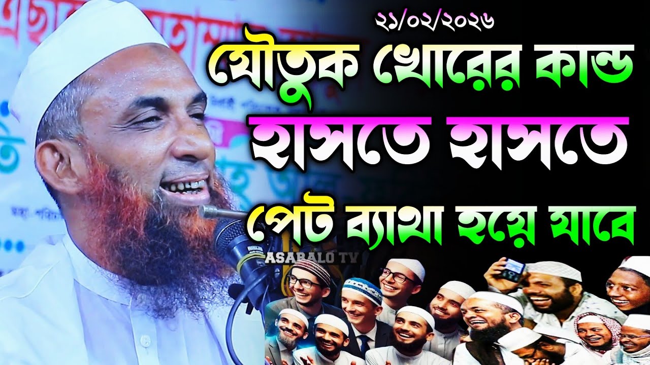 যৌতুক খোরের কান্ড হাসতে হাসতে বেহুশ।। maulana nasir uddin juktibadi gopalgonj waz 2026