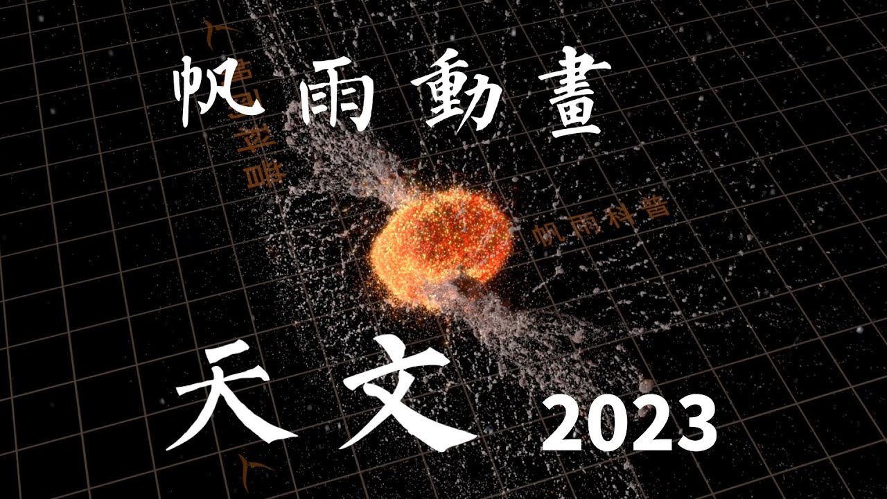 帆雨动画2023年总结：天文篇