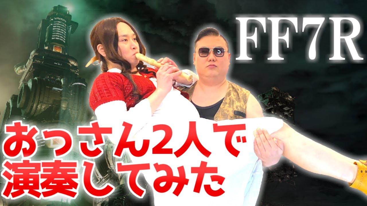 【闘う者達 / 陥没道路】おっさん二人で演奏してみた【FF7 リメイク】｜FINAL FANTASY 7 Remake Battle Theme BGM “Those Who Fight”