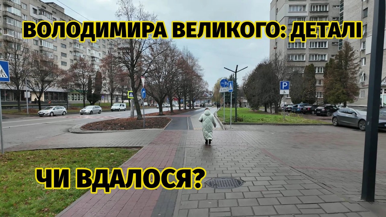 Вул. Володимира Великого міняється - тротуари, велодоріжки, новобудови, кільце