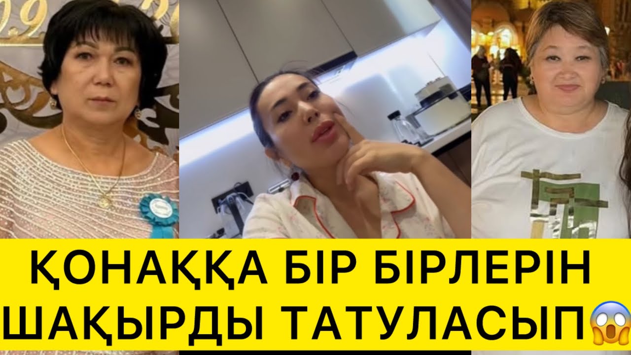ҚОНАҚҚА БІР БІРЛЕРІН ШАҚЫРДЫ ТАТУЛАСЫП😱. 