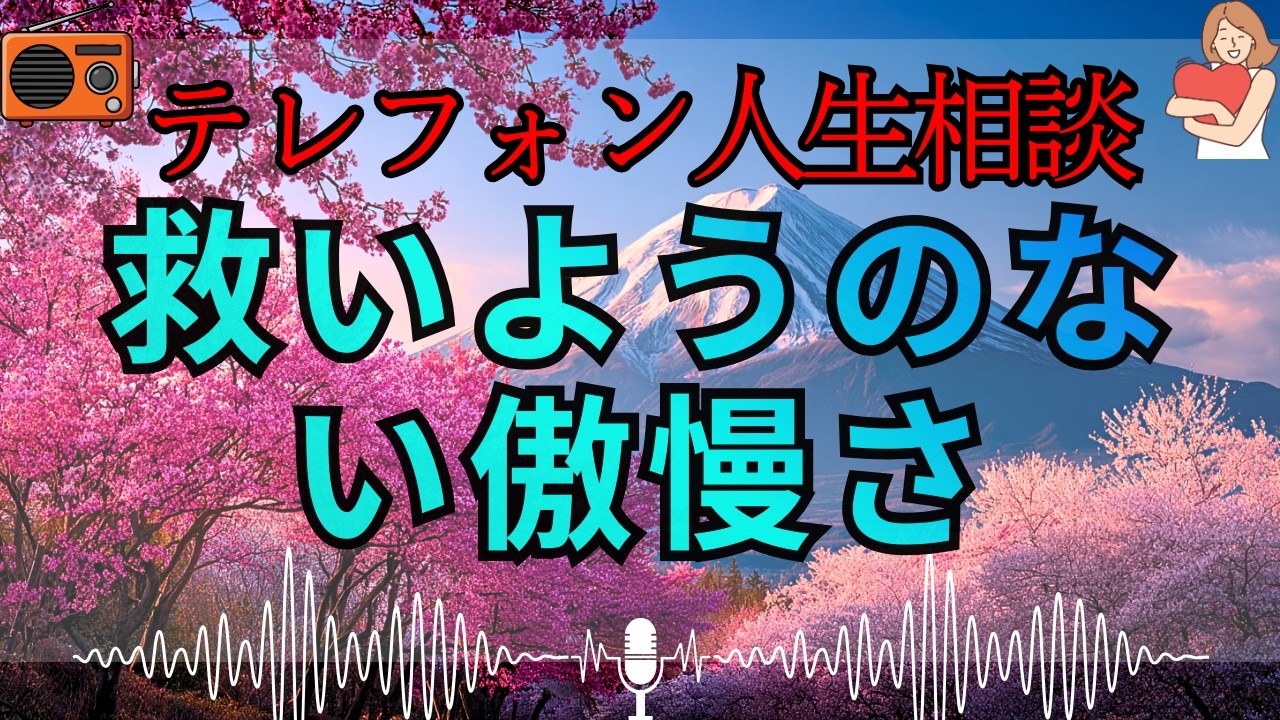 【テレフォン人生相談 🎙️】「全員が激怒する無神経な本性」。大原敬子が断罪する、善意を泥靴で踏みにじる者の正体。お前のその態度は、もはや「人間失格」だ