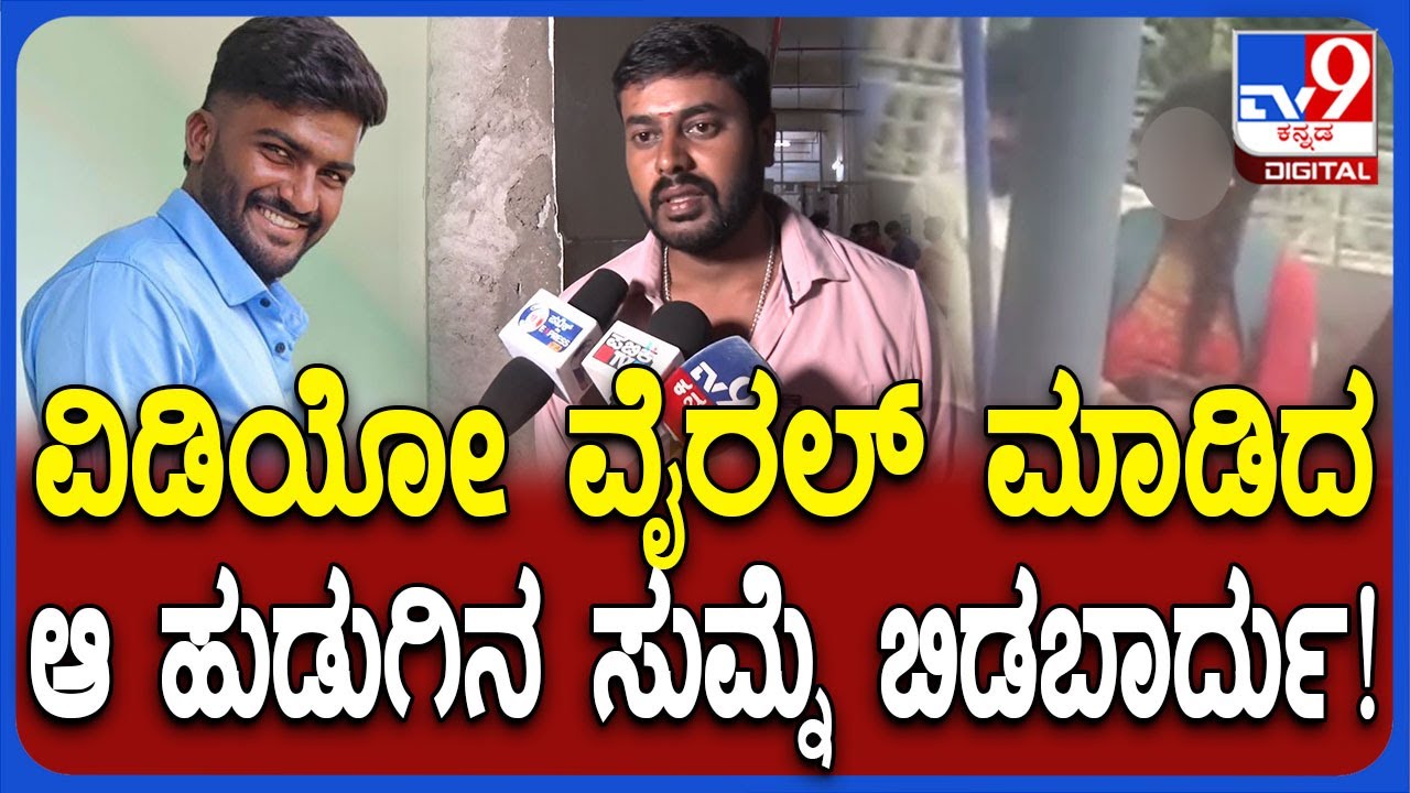 Hassan Incident: ವಿಡಿಯೋ ವೈರಲ್ ಆಗಿದ್ದಕ್ಕೆ ಯುವ ನೇ*ಗೆ ಶರಣು.. ಸಂಬಂಧಿಕರು ಹೇಳಿದ್ದೇನು? | #TV9D