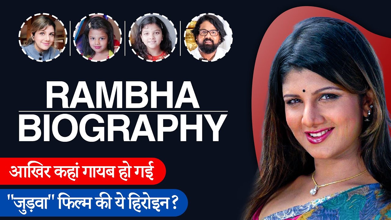 Rambha Biography / Life Story in Hindi | रम्भा की जीवनी