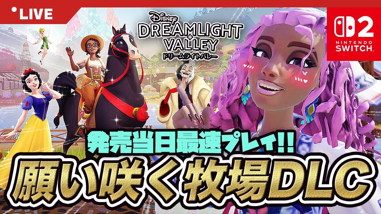 【ドリバレ | 願い咲く牧場】新DLCを最速プレイ！新実装キャラを迎えよう🧚&zwj;♂️【DisneyDreamlightValley】