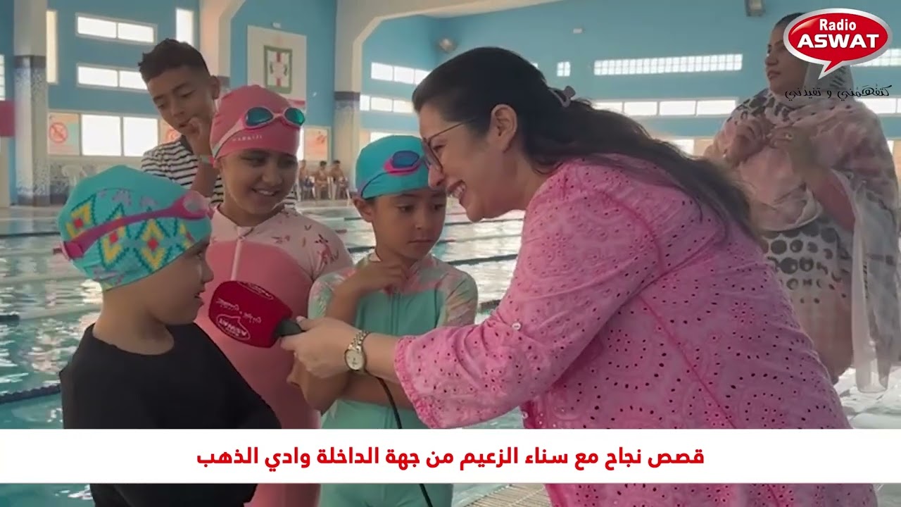 سناء الزعيم غادي تاخدكم في زيارة للمسبح البلدي بالداخلة، تعرفوا أكثرعلى هذا الفضاء المتميز بالمدينة