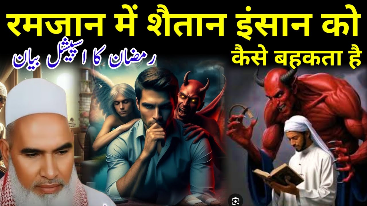Ramzan Me Shaitan Insaan Ko Kaise Behkata Hai | Qari Haneef Multani Bayan | Kari Hanif Ki Takrir 