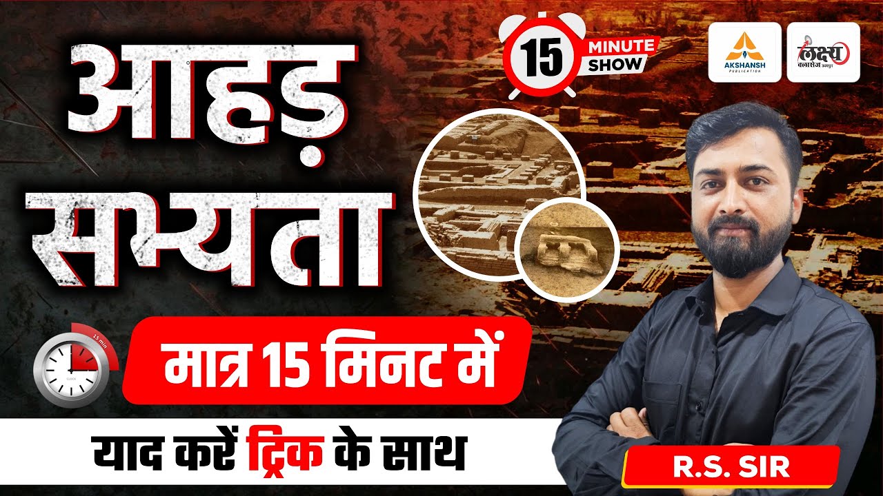 Rajasthan Ki Sabhyata Ahar | आहड़ सभ्यता | राजस्थान की प्रमुख सभ्यताएं | मात्र 15 मिनट में