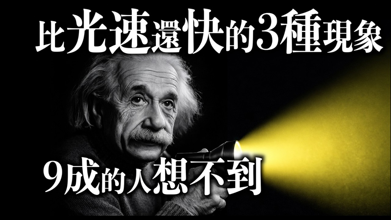 比光速更快的3種現象！