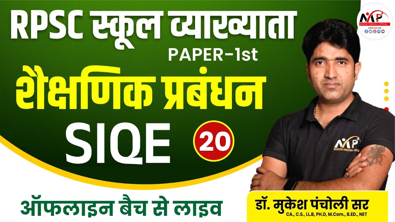 RPSC School Lecturer | Management | SIQE | Dr. Mukesh Pancholi