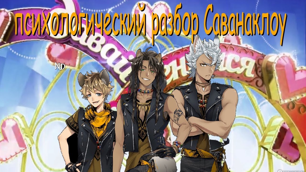 ПСИХОЛОГИЧЕСКИЙ РАЗБОР САВАНАКЛОУ Twisted Wonderland
