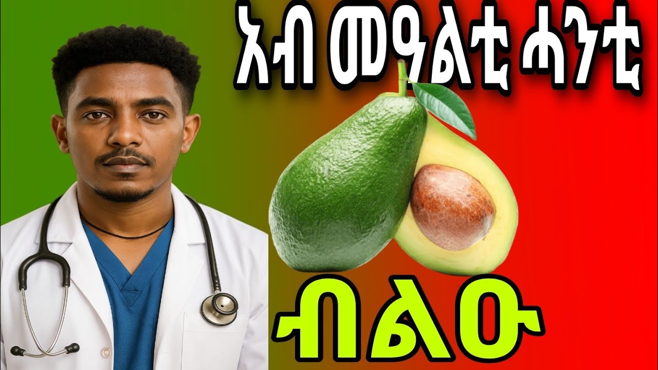መዓልታዊ አቨካዶ እንተበሊዕና አብ ሰብነትና እንታይ ይፍጠር ይኸዉን ?
