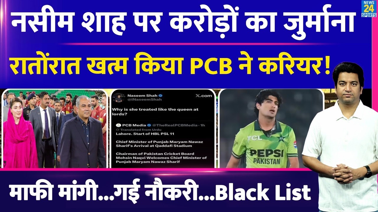Naseem Shah Controversy: क्रिकेट इतिहास का सबसे बड़ा जुर्माना| Black list| Fine| PSL | Maryam Nawaz