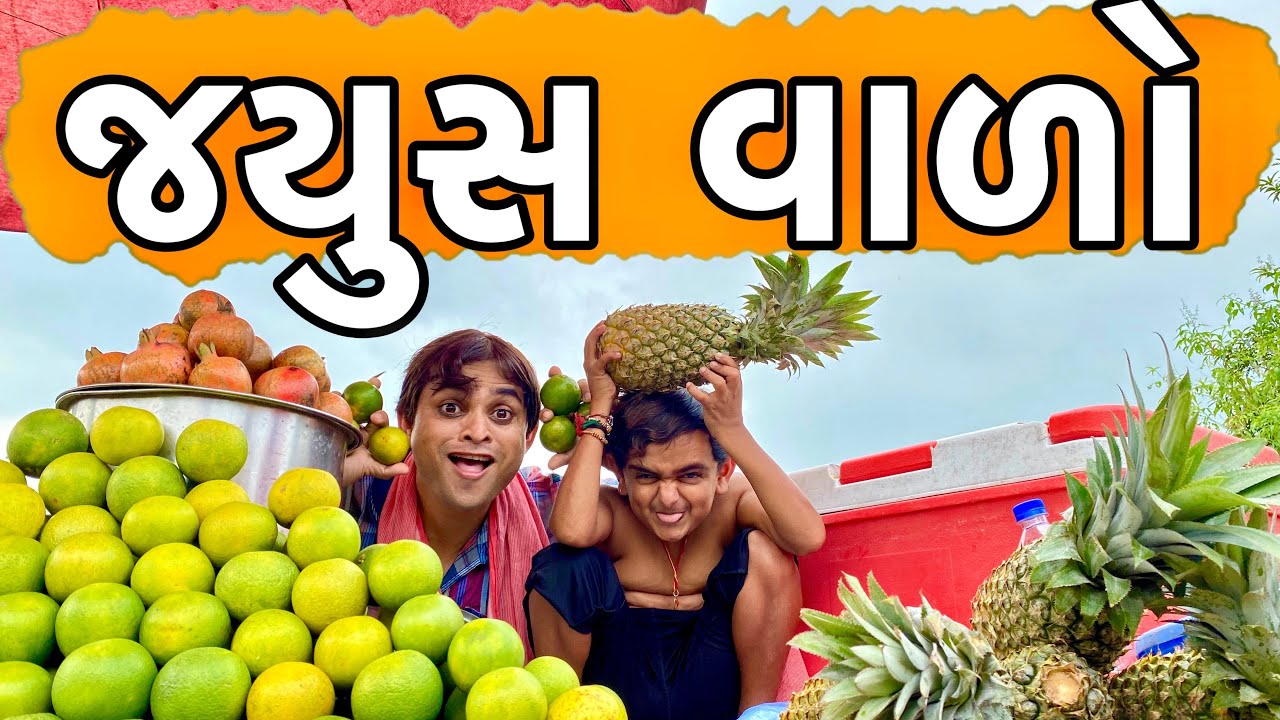 જ્યુસ વાળો | Khajur Bhai | Khajur Bhai Ni Moj | Jigli and Khajur | Juice Wado | Nitin Jani | Khajur