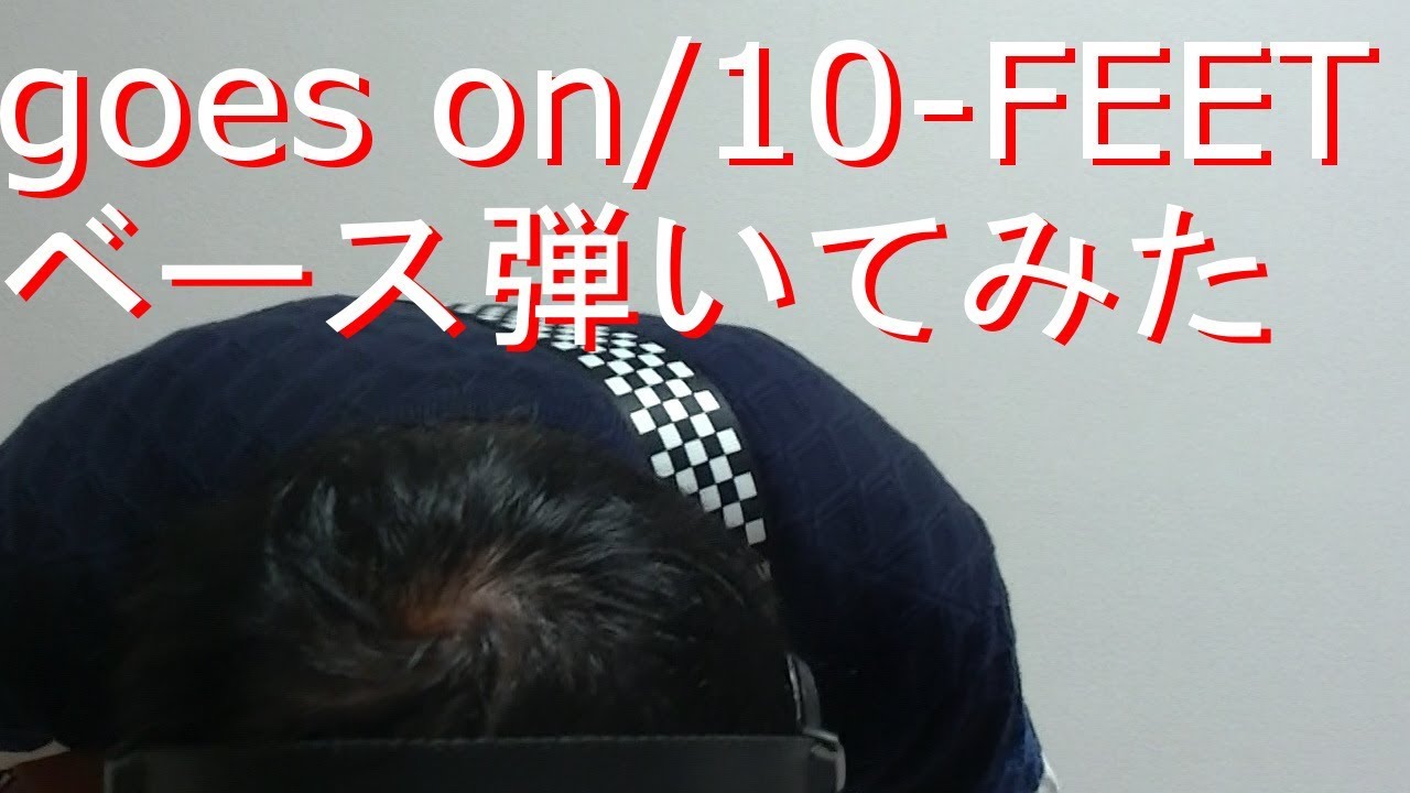 【動画内TAB譜有】goes on/10-feetベース弾いてみた 【GreenMan BASS（VSラーテル）】