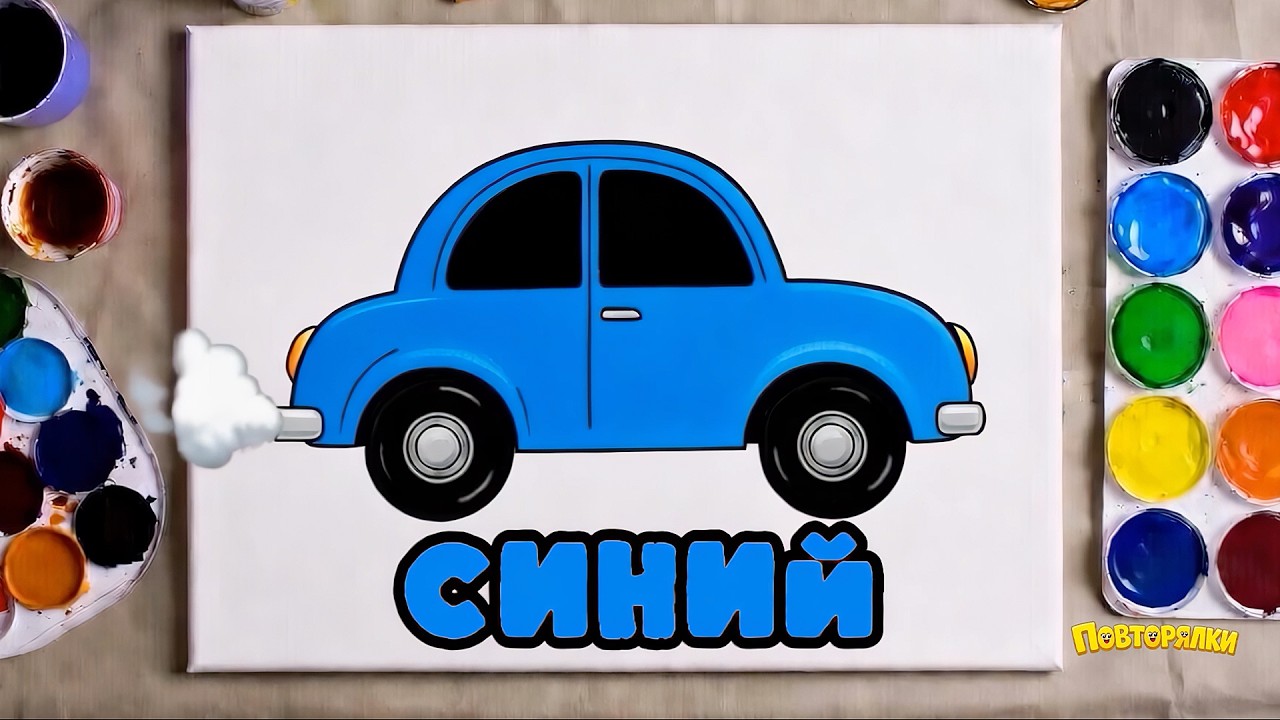 Песенка мультик для детей - Изучаем Цвета